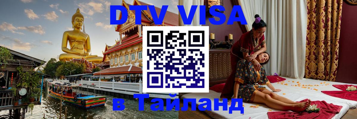 DTV (ДТВ) visa Таиланд Мале 