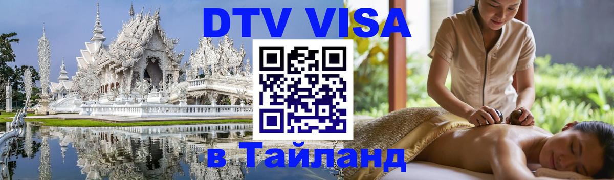 Цены на DTV визу в Таиланд — пакеты услуг, достаточно даже паспорта - Мале 